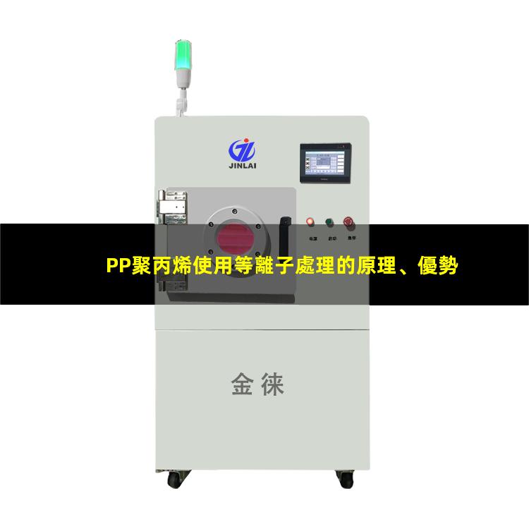 PP聚丙烯使用等離子處理的原理