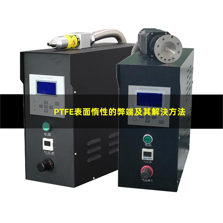 PTFE表面惰性的弊端及其解決方法