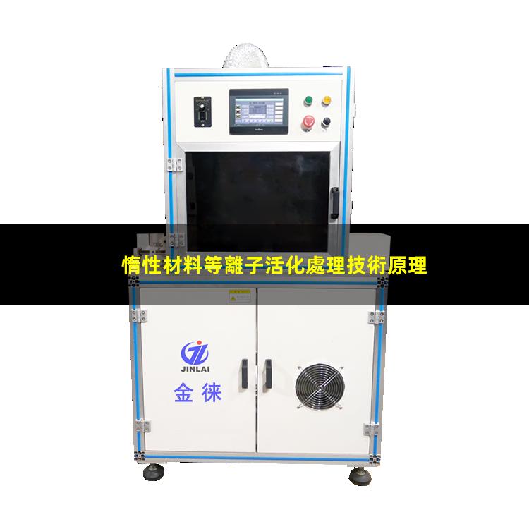 惰性材料等離子活化處理技術原理
