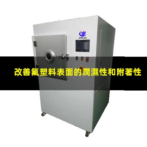改善氟塑料表面的潤濕性和附著性