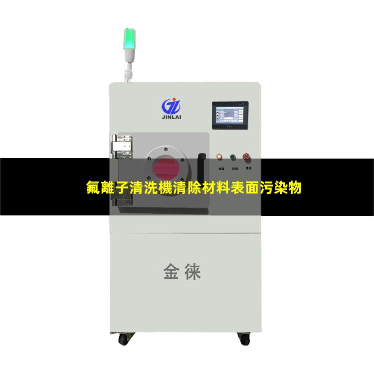 氟離子清洗機清除材料表面污染物