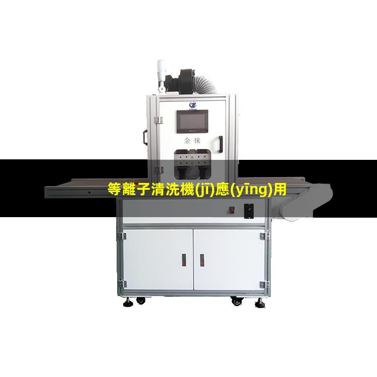 等離子清洗機(jī)應(yīng)用于LCD顯示屏與柔性薄膜電路