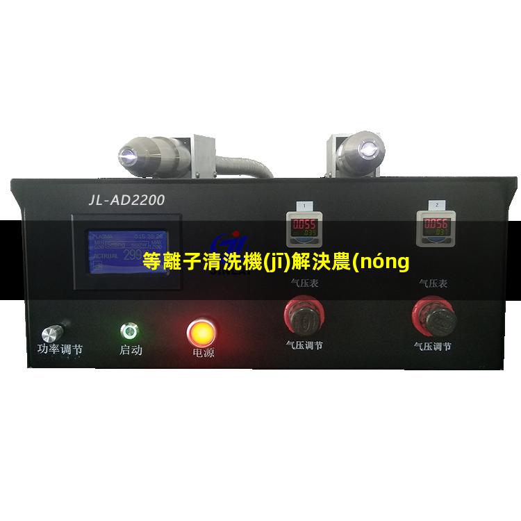等離子清洗機(jī)解決農(nóng)藥瓶農(nóng)藥殘留問(wèn)題
