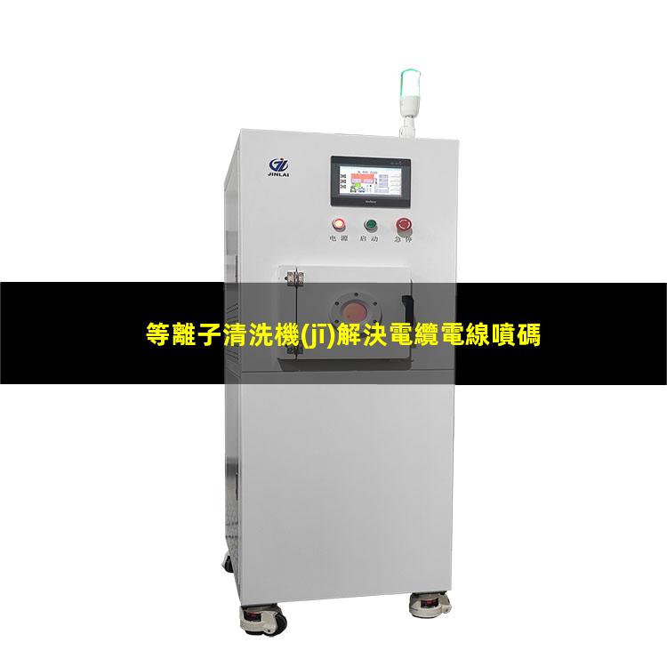 等離子清洗機(jī)解決電纜電線噴碼的掉漆問題