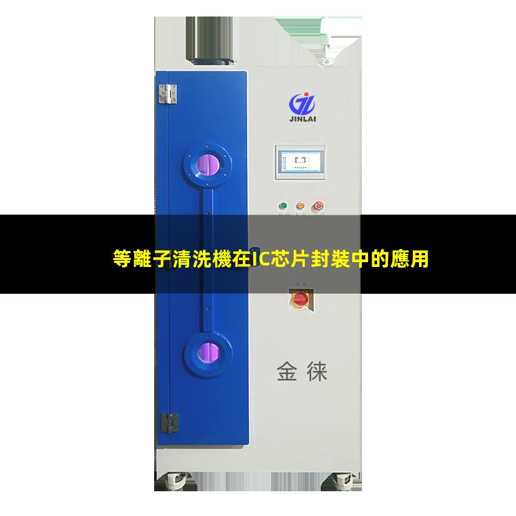 等離子清洗機在IC芯片封裝中的應用 等離子清洗機在IC芯片封裝中的應用