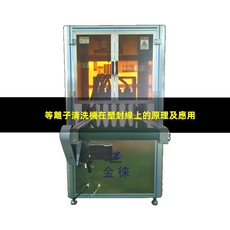 等離子清洗機在塑封線上的原理及應用