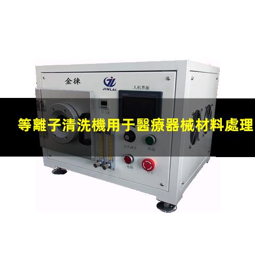 等離子清洗機用于醫療器械材料處理 等離子清洗機用于醫療器械材料處理