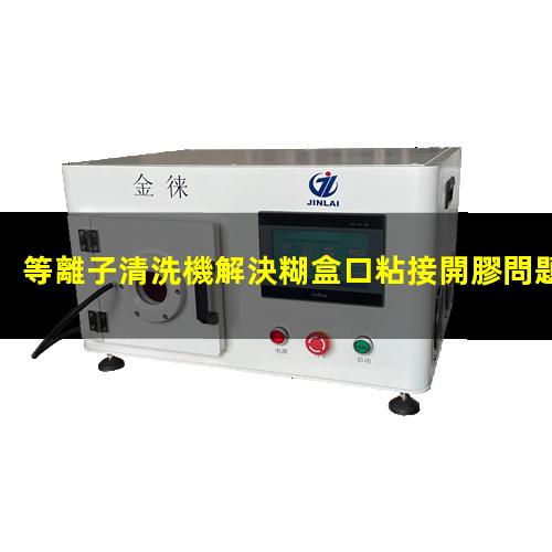 等離子清洗機 等離子清洗機