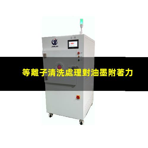 等離子清洗處理對油墨附著力