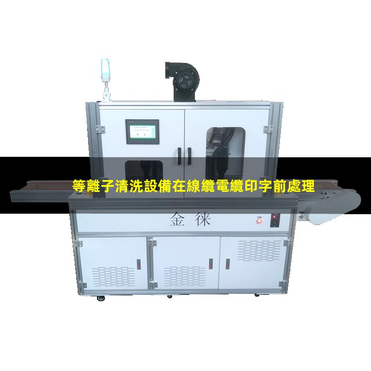 等離子清洗設備在線纜電纜印字前處理