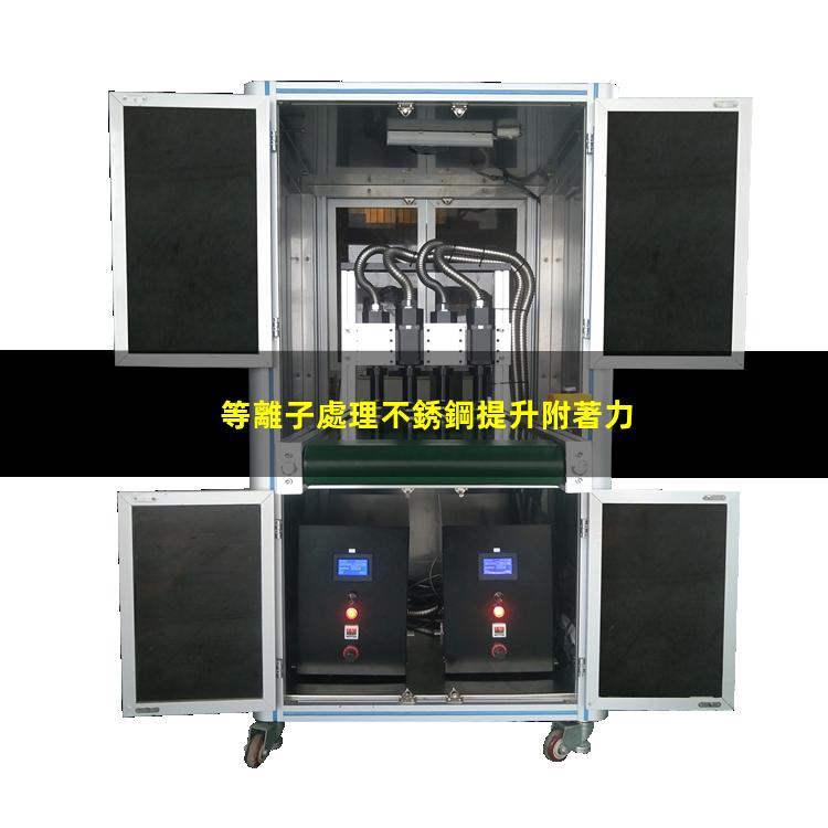 等離子處理不銹鋼提升附著力