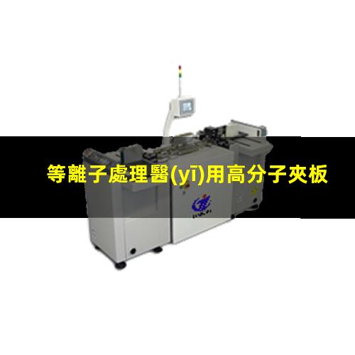 等離子處理醫(yī)用高分子夾板