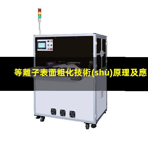 等離子表面粗化技術(shù)原理及應(yīng)用探析