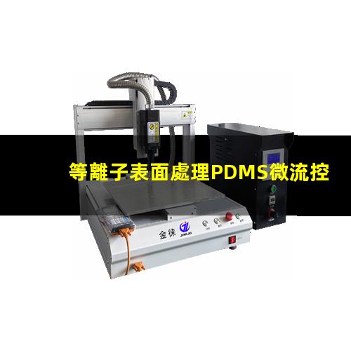 等離子表面處理PDMS微流控