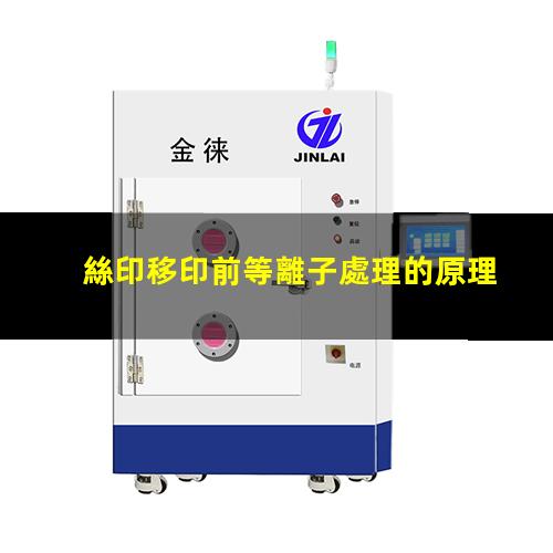 絲印移印前等離子處理的原理