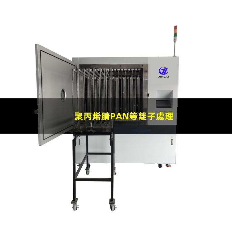 聚丙烯腈PAN等離子處理