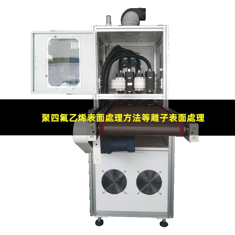 聚四氟乙烯表面處理方法等離子表面處理設備