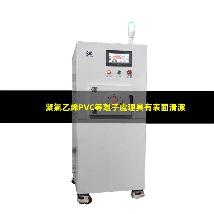 聚氯乙烯PVC等離子處理具有表面清潔