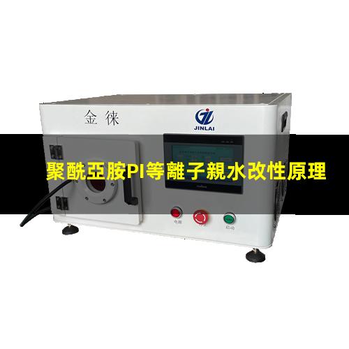 聚酰亞胺PI等離子親水改性原理
