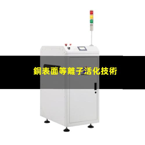 銅表面等離子活化技術