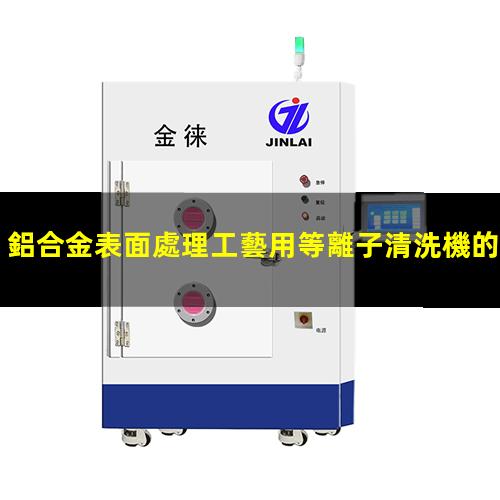 鋁合金表面處理工藝