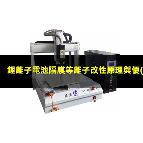 鋰離子電池隔膜等離子改性原理與優(yōu)勢